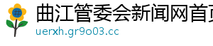 曲江管委会新闻网首页